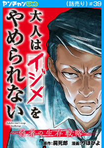 大人はイジメをやめられない～弱者の生存戦略～(話売り) #39 電子書籍版