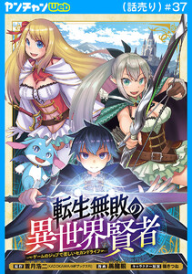 転生無敗の異世界賢者～ゲームのジョブで楽しいセカンドライフ～(話売り) #37 電子書籍版