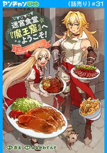 迷宮食堂『魔王窟』へようこそ!～転生してから300年も寝ていたので、飲食店経営で魔王を目指そうと思います～(話売り) #31 電子書籍版