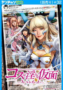 コスは淫らな仮面～オートクチュール～(話売り) #32 電子書籍版