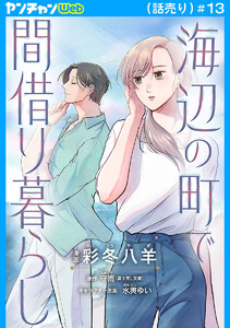 海辺の町で間借り暮らし(話売り) #13