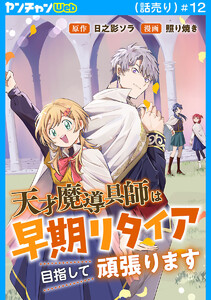 天才魔導具師は早期リタイア目指して頑張ります(話売り) #12