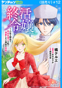 終活令嬢 ～人生を諦めて死ぬ気満々な私と溺愛したい神官の攻防～(話売り) #12