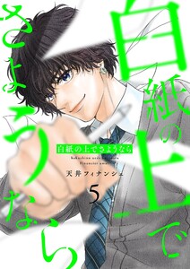 白紙の上でさようなら【描き下ろしおまけ付き特装版】 (5)