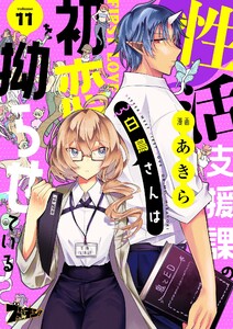 性活支援課の白鳥さんは初恋を拗らせている (11)