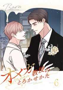 オメガ教授のとろかせかた(フルカラー)【特装版】 (6)