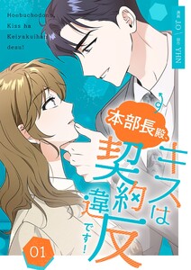 本部長殿、キスは契約違反です!(フルカラー)【特装版】 (1)