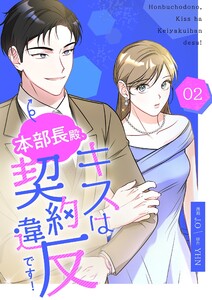 本部長殿、キスは契約違反です!(フルカラー)【特装版】 (2) 電子書籍版