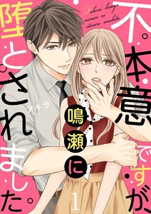 不本意ですが、鳴瀬に堕とされました【描き下ろしおまけ付き特装版】 (1)