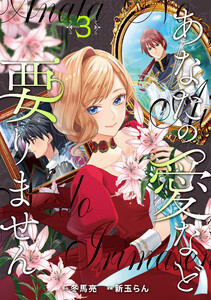 あなたの愛など要りません3