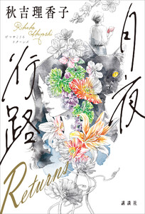 月夜行路 Returns