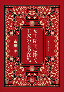 女王陛下に捧ぐ、王家の宝の在処