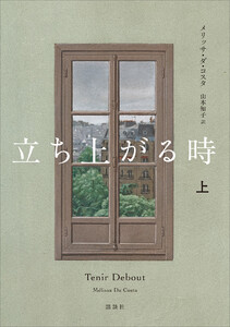 立ち上がる時 上