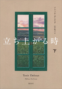 立ち上がる時 下 電子書籍版