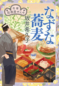 なずな蕎麦 花暦 居酒屋ぜんや 電子書籍版