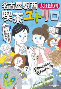 名古屋駅西 喫茶ユトリロ 龍くんは白鳥の歌なんか歌わない 電子書籍版