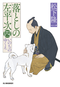 落としの左平次(四)いのちのゆくえ 電子書籍版