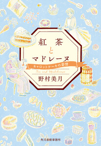 紅茶とマドレーヌ キャロットケーキの愛情 電子書籍版