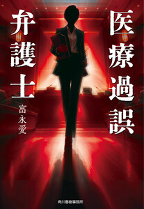 医療過誤弁護士 電子書籍版