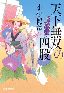 天下無双の四股 松山屋人情世直し帖 電子書籍版