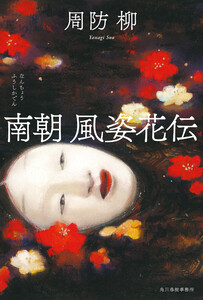 南朝 風姿花伝 電子書籍版