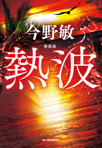 新装版 熱波 電子書籍版