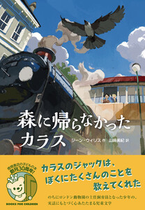 森に帰らなかったカラス