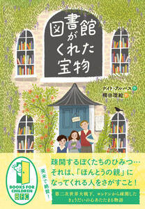 図書館がくれた宝物
