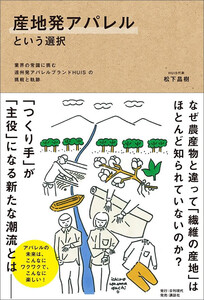 産地発アパレルという選択――業界の常識に挑む遠州発アパレルブランドHUISの挑戦と軌跡 電子書籍版