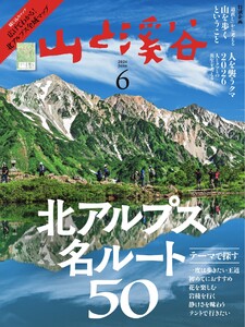 月刊山と溪谷 2026年6月号 電子書籍版