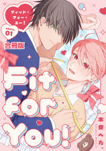 Fit for You!【合冊版】1巻