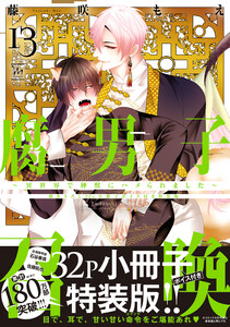 腐男子召喚～異世界で神獣にハメられました～ : 13 【描き下ろし32p小冊子ボイス付き特装版】【特別描き下ろし漫画付き】 電子書籍版