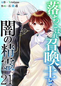 落ちこぼれ召喚士と闇の精霊 (21) 電子書籍版