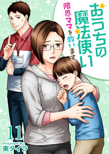 おうちの魔法使い 限界ママを救います (11) 電子書籍版