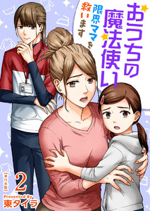 おうちの魔法使い 限界ママを救います 単行本版 (2) 電子書籍版