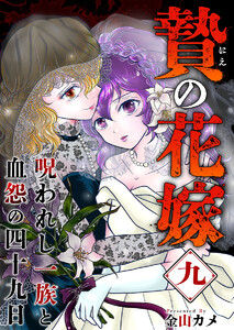 贄の花嫁～呪われし一族と血怨の四十九日～ (9) 電子書籍版