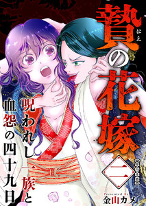 贄の花嫁～呪われし一族と血怨の四十九日～ 単行本版 (2)
