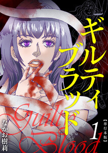 ギルティブラッド 単行本版 (1) 電子書籍版