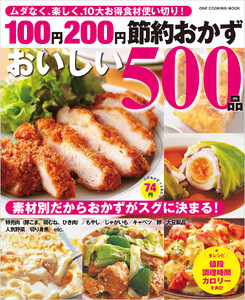100円200円節約おかずおいしい500品 電子書籍版