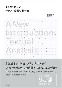 まったく新しいテクスト分析の教科書