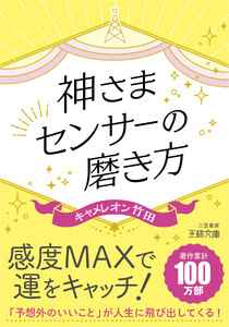 神さまセンサーの磨き方 「予想外のいいこと」が人生に飛び出してくる!