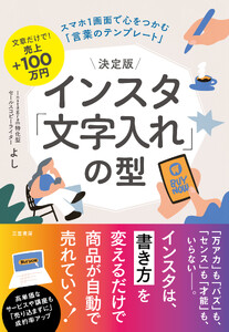 決定版 インスタ「文字入れ」の型 スマホ1画面で心をつかむ「言葉のテンプレート」