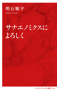 サナエノミクスによろしく(インターナショナル新書)
