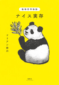 動物哲学物語 ナイス実存(集英社インターナショナル)