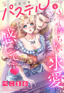 恋愛白書パステル2026年9月号 sideA