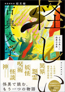 怪しい古典文学 日本の美しい怪異の世界 電子書籍版