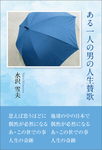 ある一人の男の人生賛歌 電子書籍版