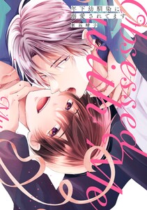 年下幼馴染に溺愛されてます【電子限定描き下ろし付き】 電子書籍版