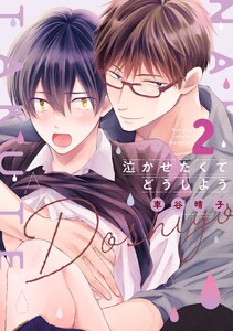 泣かせたくてどうしよう2【電子限定描き下ろし付き】