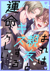 おれは親友とキスする運命らしい(1)